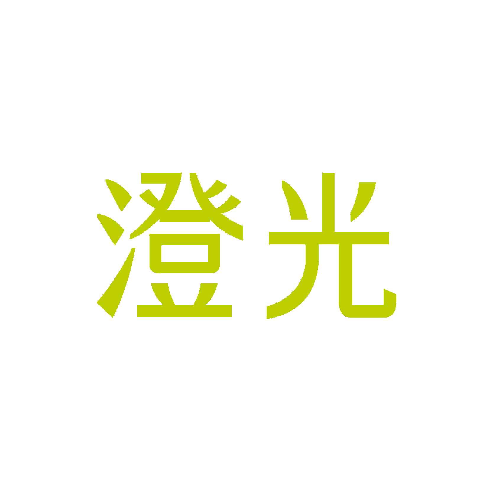 澄光