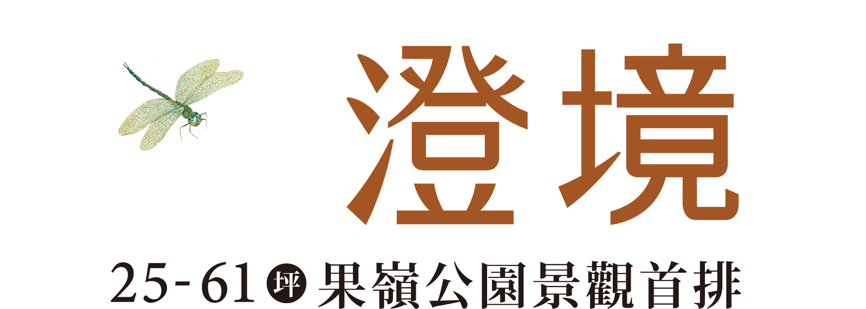 澄境