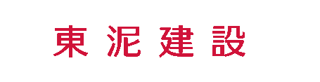 東泥建設