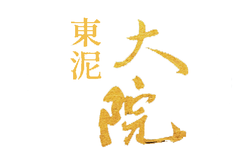 東泥大院