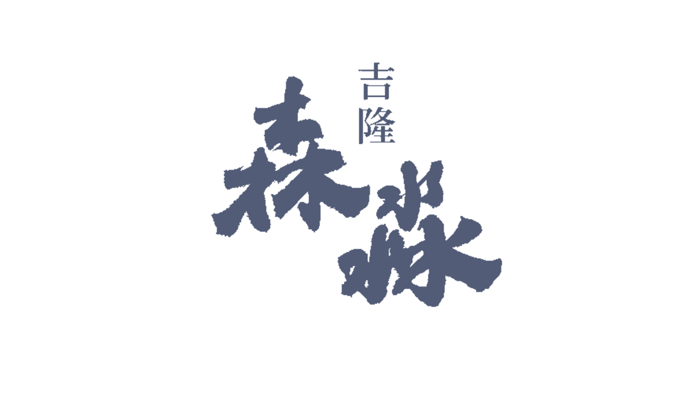 吉隆建設吉隆森淼