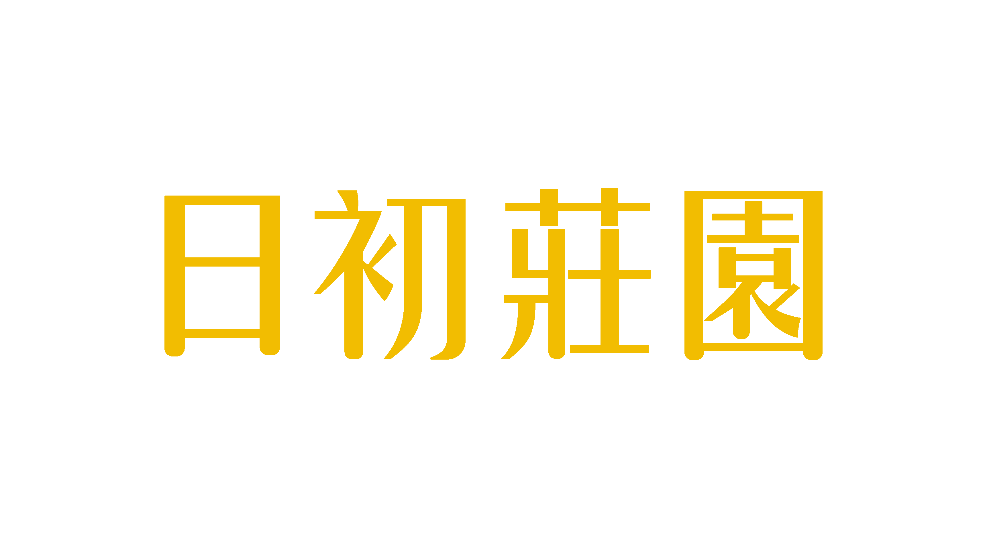全易建設日初莊園