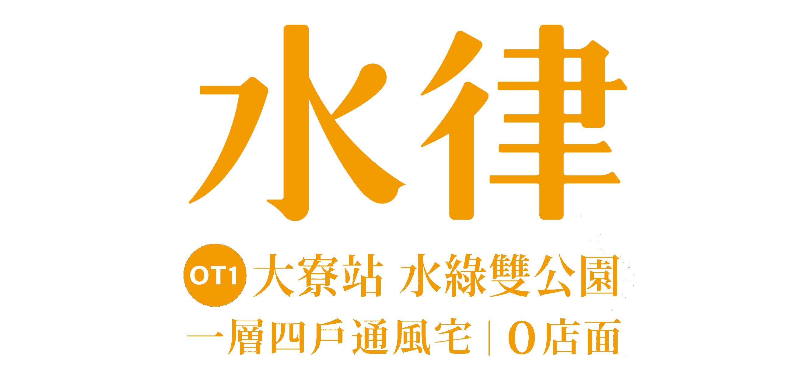 水律