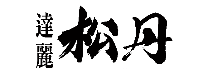 松丹達麗