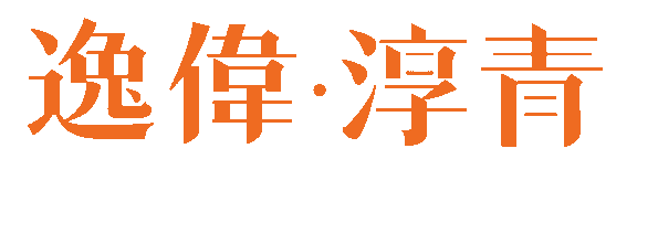 逸偉淳青
