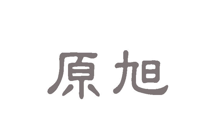 原旭