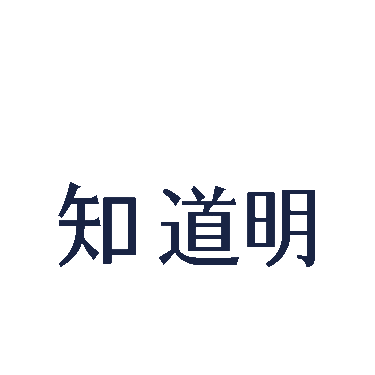 知道明