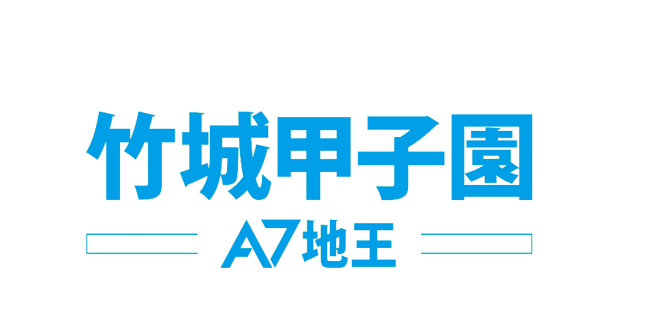 竹城甲子園